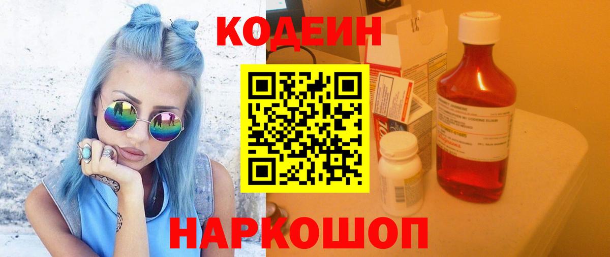Кодеиновый сироп Lean Purple Drank  Вход с VPN  Советская Гавань 